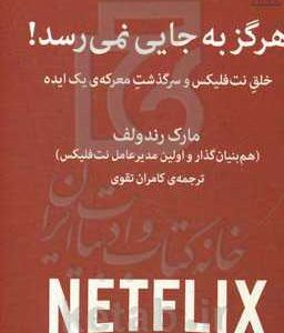 هرگز به جایی نمی رسد!: خلق نت فلیکس و سرگذشت معرکه ی یک ایده