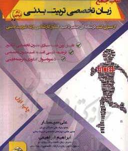 زبان تخصصی تربیت بدنی زیر ذره بین