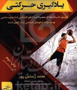 یادگیری حرکتی