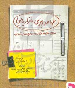 برنامه ریزی بازاریابی به همراه مثال های کاربردی و تمرین های آموزشی