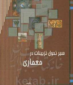 سیر تحول تزیینات در معماری