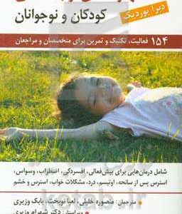 راهنمای مهارت های توجه آگاهی برای کودکان و نوجوانان: 150 فعالیت، تکنیک و تمرین