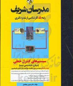 سیستم های کنترل خطی (میکروطبقه بندی شده) کارشناسی ارشد - دکتری