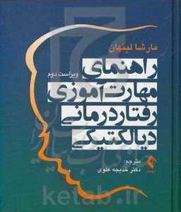 راهنمای مهارت آموزی رفتادرمانی دیالکتیکی