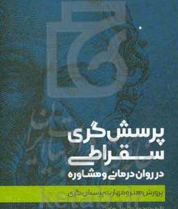 پرسش‌گری سقراطی در روان‌درمانی و مشاوره: پرورش هنر و مهارت پرسش‌گری