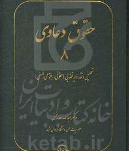 حقوق دعاوی: تحلیل و نقد رویه قضایی (حقوقی، اجتماعی، فلسفی)