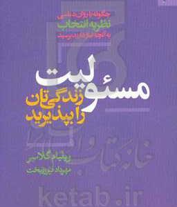 مسئولیت زندگی تان را بپذیرید: چگونه با روان شناسی نظریه انتخاب به آنچه نیاز دارید برسید