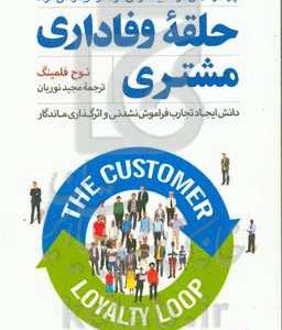حلقه وفاداری مشتری: دانش ایجاد تجارب فراموش نشدنی و اثرگذاری ماندگار چرا مردم می خرند، بیشتر می خرند، و دوباره می خرند