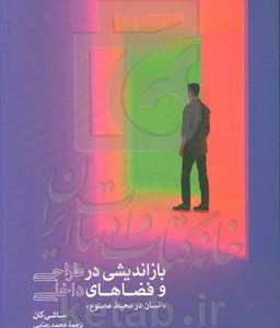 بازاندیشی در طراحی و فضاهای داخلی: انسان در محیط مصنوع