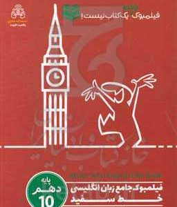 فیلمبوک جامع زبان انگلیسی خط سفید پایه دهم = English filmbook 10