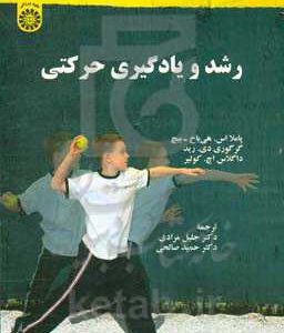 رشد و یادگیری حرکتی