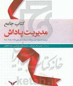کتاب جامع مدیریت پاداش (ترجمه هندبوک آرمسترانگ: نسخه سال های 2010-2015-2019) = Armstrong's handbook of reward management practice