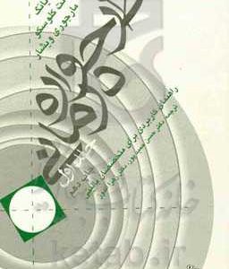 طرح واره درمانی (راهنمای کاربردی برای متخصصین بالینی)