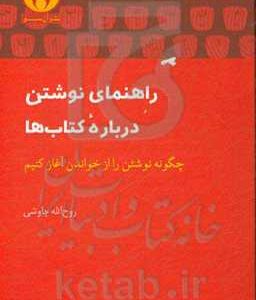 راهنمای نوشتن درباره کتاب ها: چگونه نوشتن را از خواندن آغاز کنیم