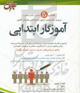 کتاب تام (تثبیت اهم مطالب): دروس تخصصی آزمون استخدامی متمرکز کشور