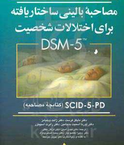 مصاحبه بالینی ساختار یافته برای اختلالات شخصیت DSM-5, SCID-5-PD