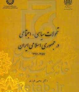 تحولات س‍ی‍اس‍ی - اج‍ت‍م‍اع‍ی  در جمهوری  اس‍لام‍ی  ای‍ران  1357 - 1396