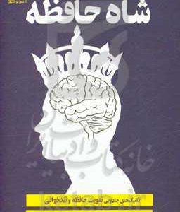 شاه حافظه