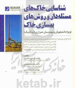 شناسایی خاک های مسئله دار و روش های بهسازی خاک ویژه دانشجویان  مهندسین عمران و ژئوتکنیک
