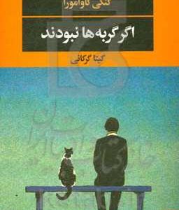 اگر گربه ها نبودند