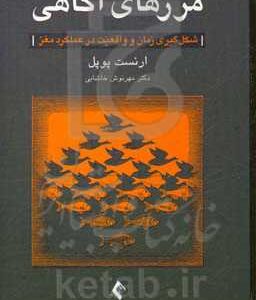 مرزهای آگاهی: شکل گیری زمان و واقعیت در عملکرد مغز