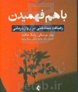 با هم فهمیدن: رهیافت بیناذهنی در روان درمانی