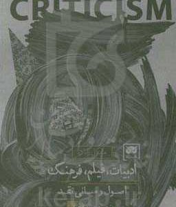 ادبیات، فیلم، فرهنگ: اصول و مبانی نقد