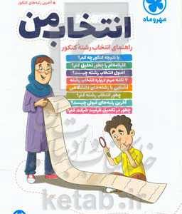 انتخاب من: راهنمای انتخاب رشته کنکور