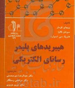 هیبریدهای پلیمر رسانای الکتریکی