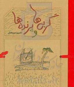 گربه ها و پرنده ها