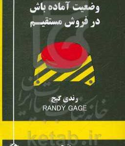وضعیت آماده باش در فروش مستقیم