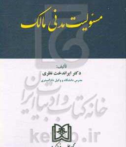 مسئولیت مدنی مالک