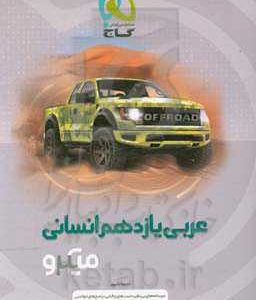 عربی یازدهم انسانی