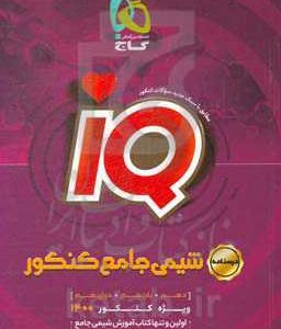 درسنامه شیمی جامع کنکور