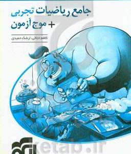 جامع ریاضیات تجربی + موج آزمون: قابل استفاده برای دانش‌آموزان نظام جدید آموزشی و داوطلبان آزمون سراسری دانشگاه‌ها