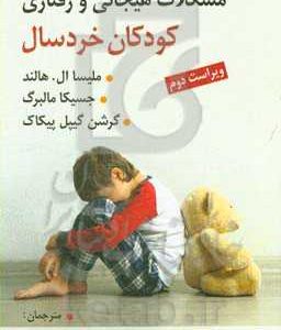 مشکلات هیجانی و رفتاری کودکان خردسال: مداخله های موثر در سنین مهد کودک و پیش دبستانی