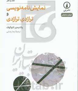 نمایش نامه نویسی و تراژدی تراژدی