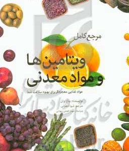 مرجع کامل ویتامین ها و مواد معدنی: مواد غذایی معجزه گر برای بهبود سلامت شما