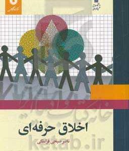 اخلاق حرفه ای