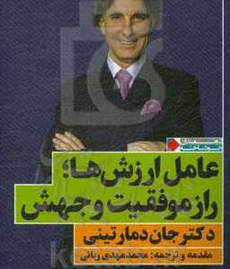 عامل ارزش ها؛ راز موفقیت و جهش