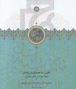تقریرات مصدق در زندان درباره حوادث زندگی خویش