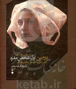 دومین اول شخص مفرد: عکس با من چه گفت، من با عکس چه گفتم، 110 عکس، 101 قصه