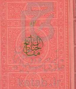 کلیات مفاتیح الجنان