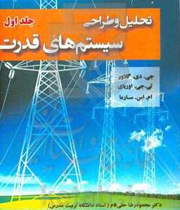 تحلیل و طراحی سیستم های قدرت