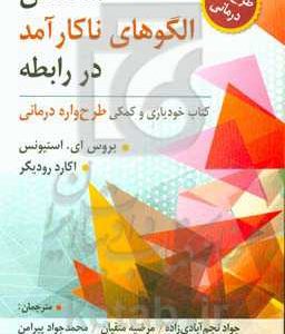 شکستن الگوهای ناکارآمد در رابطه: کتاب خودیاری و کمکی طرح واره درمانی
