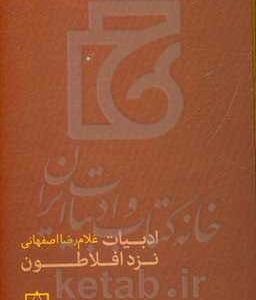 ادبیات نزد افلاطون