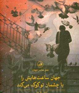 جهان ساعت هایش را با چشمان تو کوک می کند