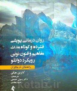 روان درمانی پویشی فشرده و کوتاه مدت: مفاهیم و فنون نوین رویکرد دوانلو (راهنمای درمانگران)