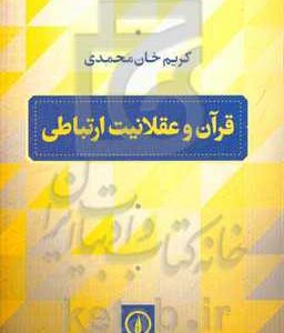 قرآن و عقلانیت ارتباطی