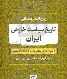 تاریخ سیاست خارجی ایران از صفویه تا پایان پهلوی اول، 879 تا 1320ش